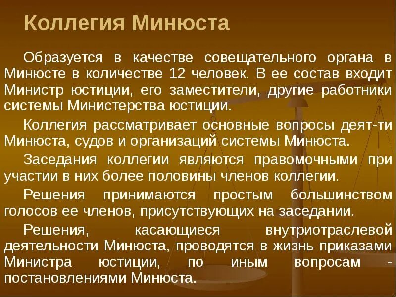 Совещательный орган состав. Коллегия Минюста. Состав коллегии. В Министерстве юстиции РФ образуется коллегия в составе.