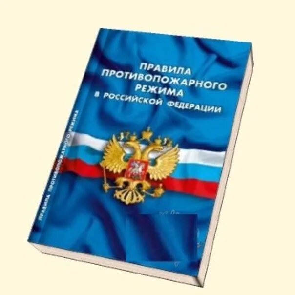 Изменения в правилах противопожарного режима рф. ППР 1479. Правилах противопожарного режима в РФ. Новые правила противопожарного режима. Постановление правительства 1479.