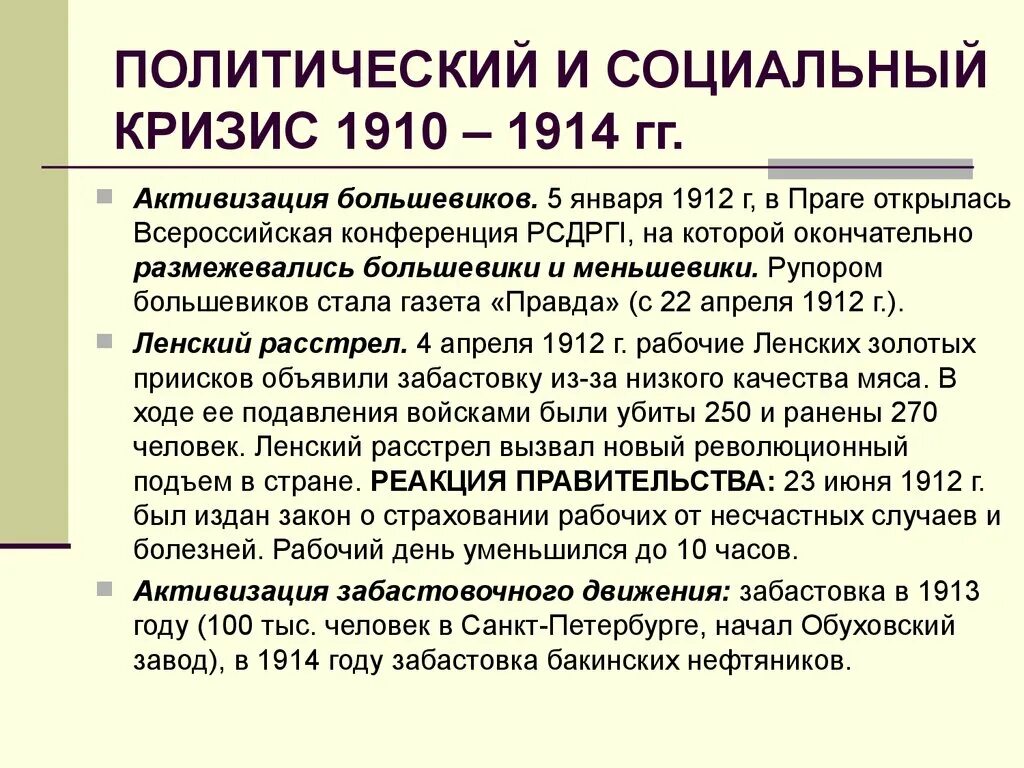 «Общественно-политическая жизнь России 1910-1914 гг.. Политическая жизнь в России в 1910 1914 годы. Политический кризис 1912-1913. Политический и социальный кризис 1910 1914.