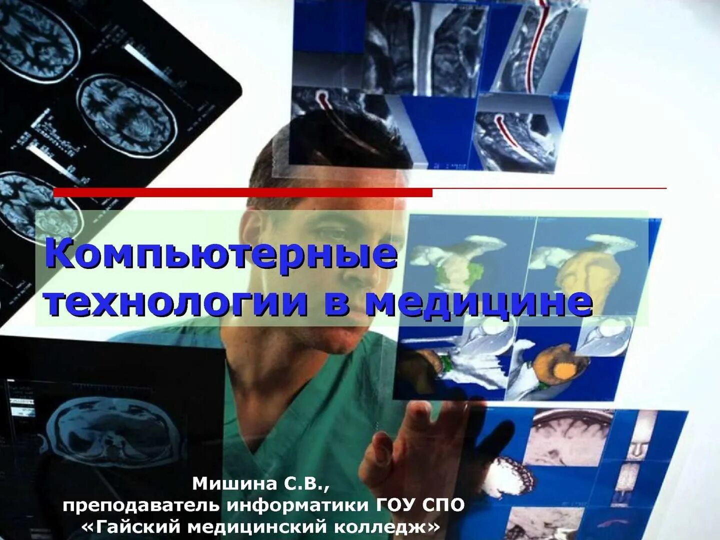 Информационные технологии в медицине. Информационные технологии в онкологии. Технологии в медицине реферат. Новые медицинские технологии реферат. Технологии в медицине реферат.