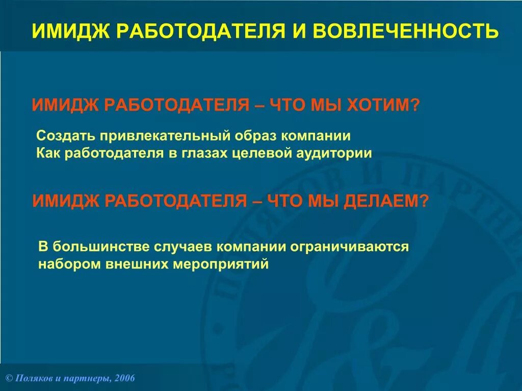 Созданию привлекательного имиджа. Имидж компании как работодателя. вовлеченность персонала. инструменты формирования имиджа организации как работодателя. hewitt associates вовлеченность.