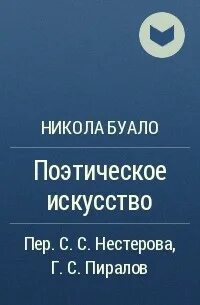 Буало поэтическое искусство читать