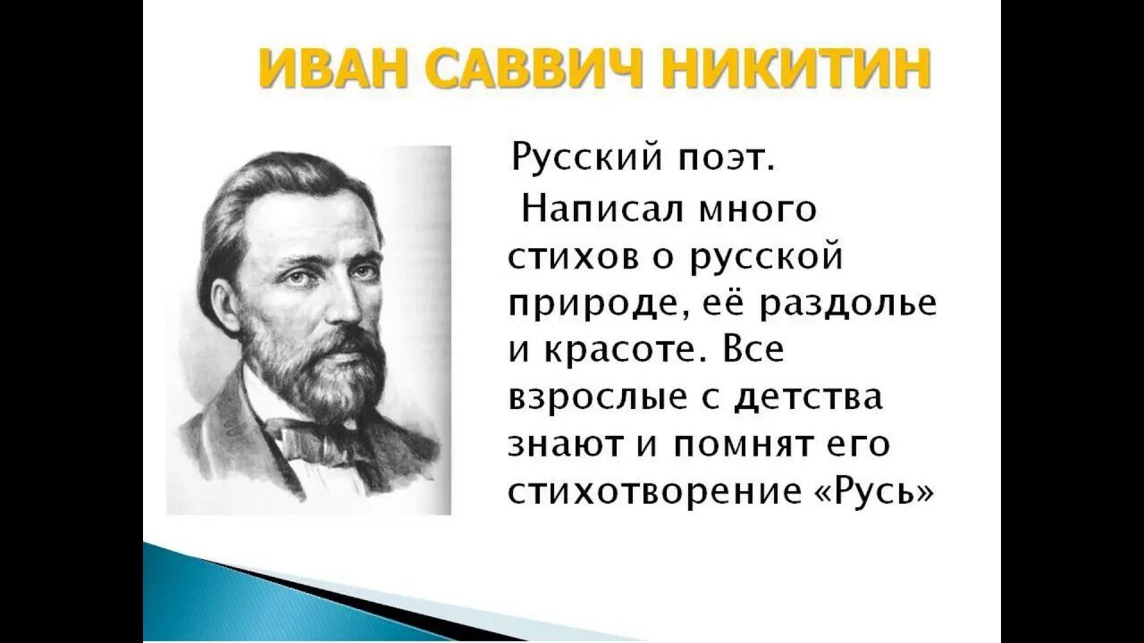 Стих ивана саввича никитина русь