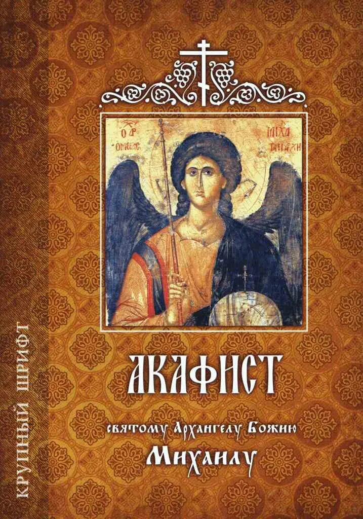 акафист святому архангелу михаилу. акафист святым архангелам. акафист святым архангелам. акафист святому архангелу михаилу. с акафист архистратигу михаилу.