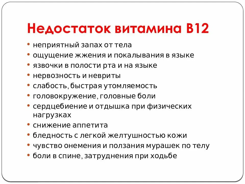 Передозировка б6. Недостаток витамина b12. Клинические проявления дефицита витамина в12. Заболевания при недостатке витамина в12. Недостаток витамина в12.