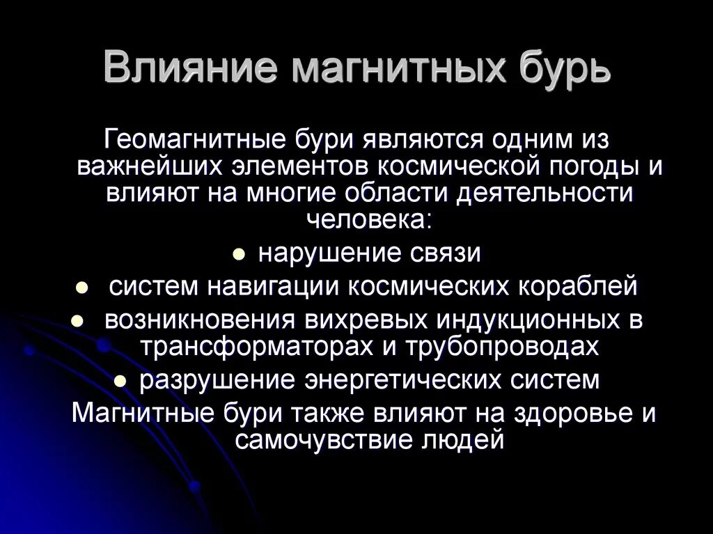 Чем объясняют появление магнитных бурь. Влияние магнитных бурь. Причины возникновения магнитных бурь. Влияние магнитных бурь на организм человека. Причины магнитных бурь на земле.