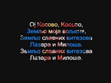 Текст песни косово поле
