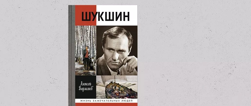 Шукшин книги читать. Варламов Шукшин ЖЗЛ. ЖЗЛ Шукшин. Книги Шукшина картинки.