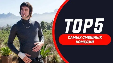 Топ 5 комедий