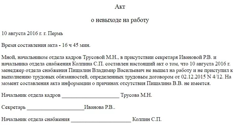 Акт неявки сотрудника на работу образец. Форма акта о неявке на работу сотрудника. Как составить акт прогулов на работника. Форма акта о прогуле работника образец.