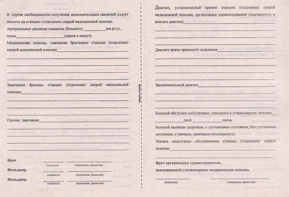 Сопроводительный лист скорой медицинской помощи. Талон к сопроводительному листу станции скорой помощи. Сопроводительный лист станции СМП (Ф. 114/У). Форма 114/у карта вызова скорой медицинской помощи.