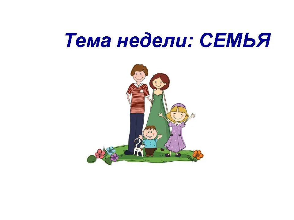 Темы для семейной группы