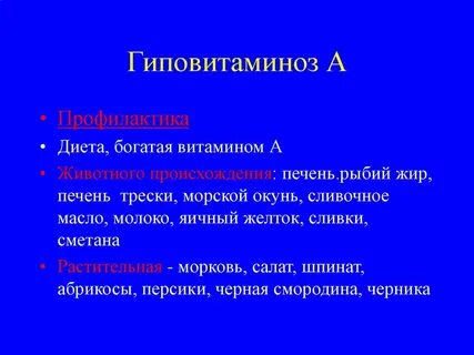 Гиповитаминоз витамина а
