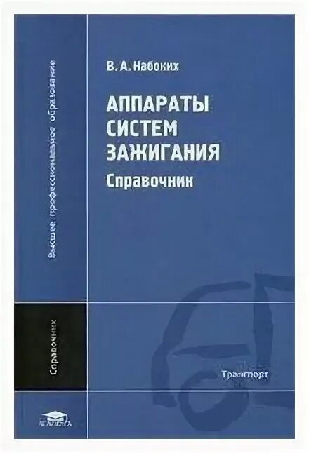 Справочник отраслей. Аппарат книги. Набоких. Учебник по то и ремонту автомобилей в а Набохин.