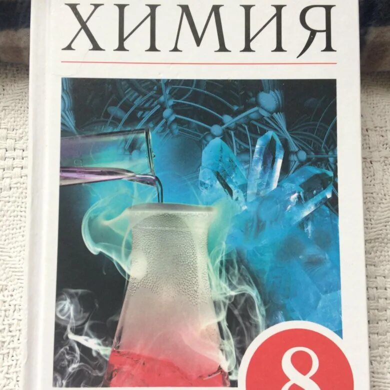 Учебник химии 8 класс г. Учебник по химии 8 класс. Химия 8 класс Габриелян. Химия. 8 Класс. Учебник.. Учебник химии 8 Габриелян.