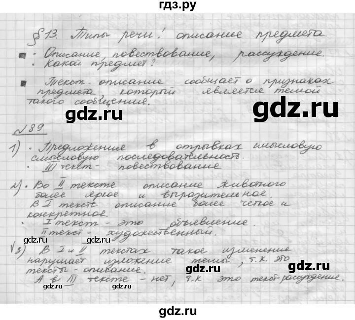Русский язык пятый класс упражнение 88. Гдз шмелев 7. упражнение 89 по русскому языку 5 класс. русский язык 6 класс упражнение 89 шмелев. гдз по родному языку 5 класс воителева упражнение 89.