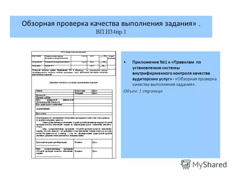 Проверка качества изделия. Сроки проведения проверок. Продолжительность проведения проверок. Проверка качества выполнения. Сертификация систем менеджмента качества.