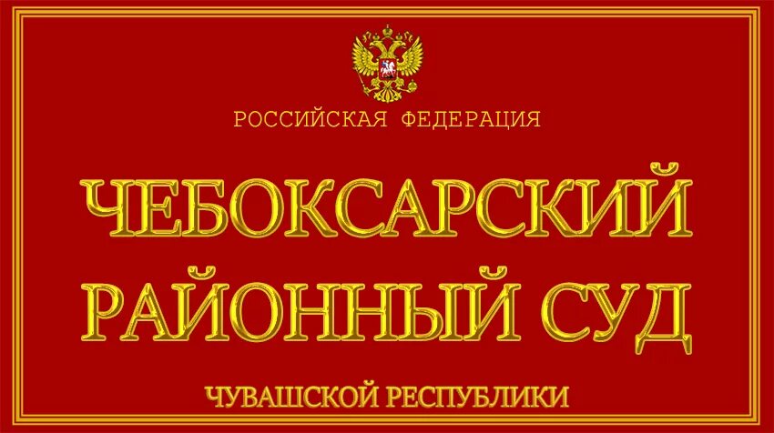 Сайт чебоксарского суда чувашской республики. Чебоксарский районный суд. Чебоксарский районный суд Кугеси. Верховный суд Чувашской Республики. Арбитражный суд Республики Чувашия.