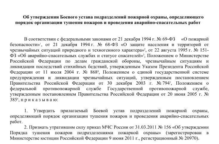 Приказ мчс аварийно спасательные работы. Приказ МЧС 444 боевой устав пожарной охраны. Боевой устав подразделений пожарной охраны. Порядок тушения пожаров подразделениями пожарной охраны. Устав МЧС.