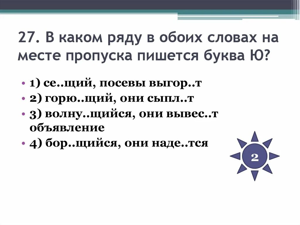 В каком слове на месте пропуска пишется буква ю. Когда на месте пропуска пишется буква ю.. В каком слове на месте пропуска пишется буква о. В каком ряду в обоих словах на месте пропуска пишется у, ю.