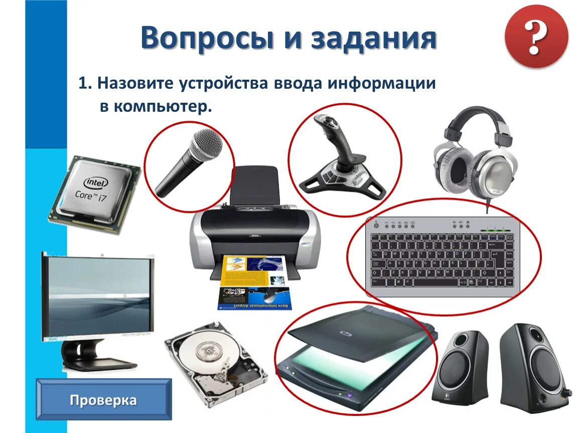 Ввод информации вопросы. Устройство ввода устройства. Назовите устройства ввода компьютера. Перечислите устройства ввода информации в ПК. Ввод информации в память компьютера.