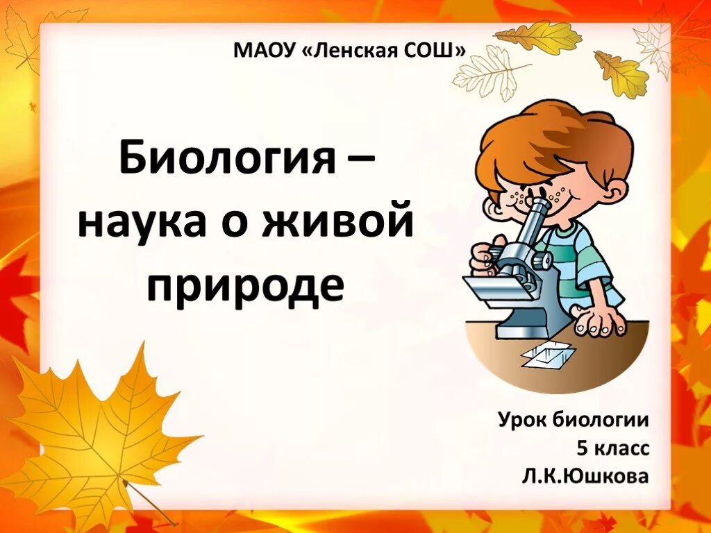 Открытый урок биологии фгос. Биология наука о живой природе. Биология наука о живой природе 5 класс. Биология наука о живой природе 5 класс презентация. Урок биологии 1 класс.