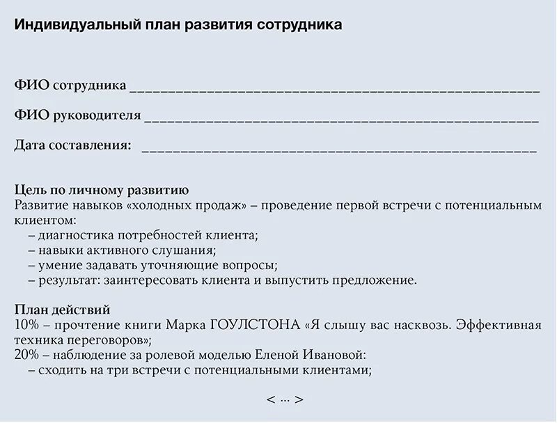 Индивидуальный план развития сотрудника примеры. Бланк индивидуального плана развития сотрудника. Индивидуальный план развития руководителя. ИПР индивидуальный план развития.