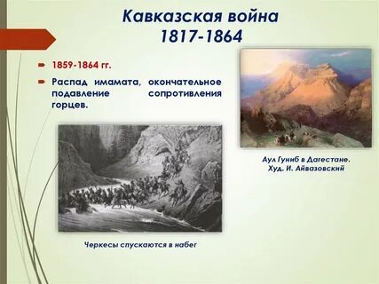 Кавказская 1817 1864