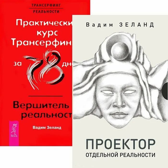 Трансерфинг реальности 78. Трансерфинг реальности проектор отдельной реальности. проектор трансерфинг.