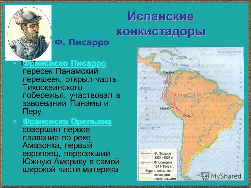 Франсиско Писарро географические открытия. Завоевание конкистадорами Южной Америки карта. Открытия португальцев.