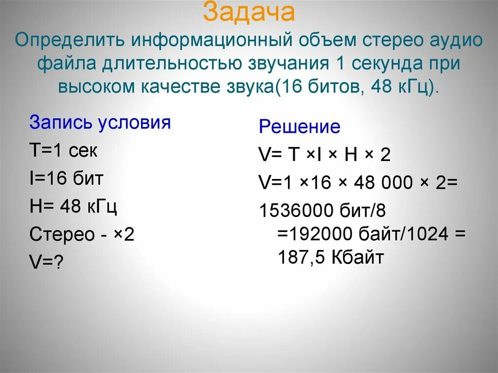 Информационный объем звука. Информационный объем звукового файла. Задачи на кодирование звука. Определение информационного объема задания. Разрядность и частота звука