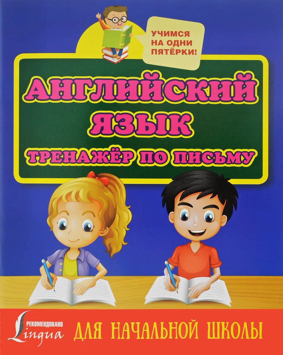 Тренажеры чтения по английскому языку начальная школа. Английский тренажер по письму. Тренажеры для начальной школы. Английский тренажер по письму. Книга тренажер по чтению английский язык.