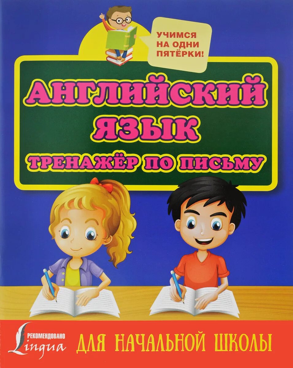 Английский язык тренажер 12. Тренажер английского языка. Тренажер по письму АСТ. Тренажер для языка. Учиться на одни пятерки.