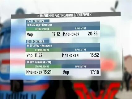 Расписание красноярск уяр на сегодня