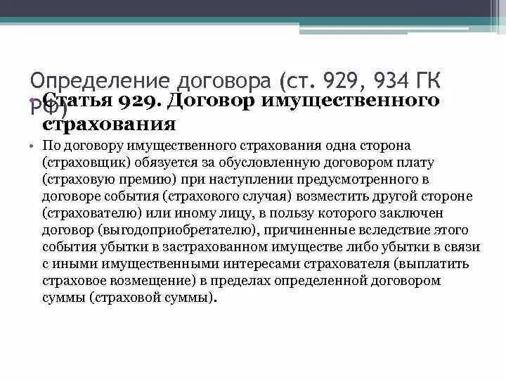 Договор имущественного страхования это. Договор имущественного страхования. Договор это определение. Страхователь в договоре имущественного страхования. Договор имущественного страхования не может быть заключен на сумму:.