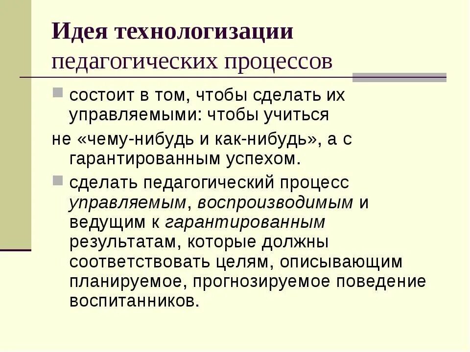 Социальные процессы. Технологизация процессов. Технологизация процессов. Технологизация образования это в педагогике. Обоснование цели.