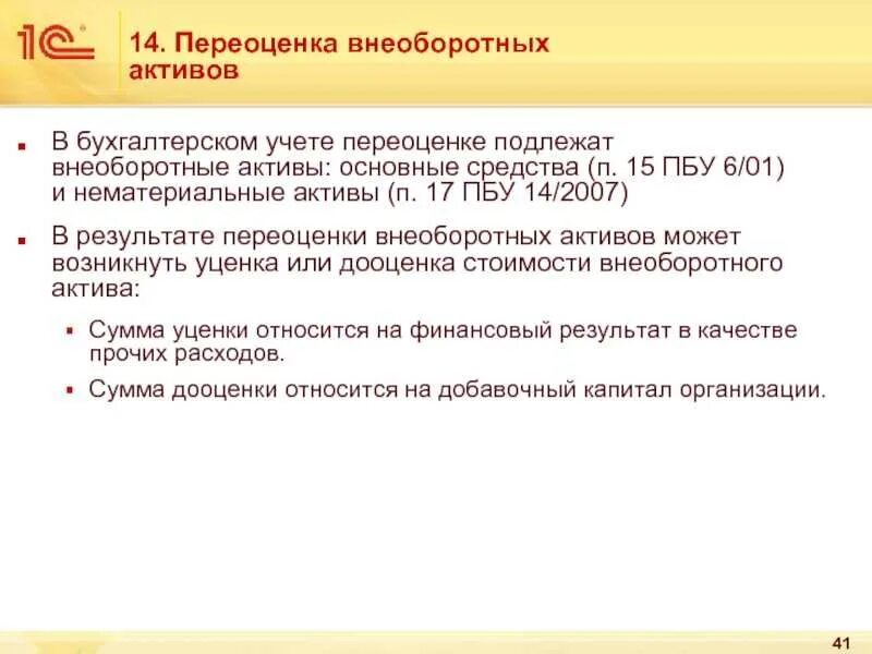 Пбу нематериальные активы 2023. Переоценка основных средств в бухгалтерском учете. Учет внеоборотных активов проводки. Отражена дооценка внеоборотных активов. Порядок переоценки основных средств в бухгалтерском учете.