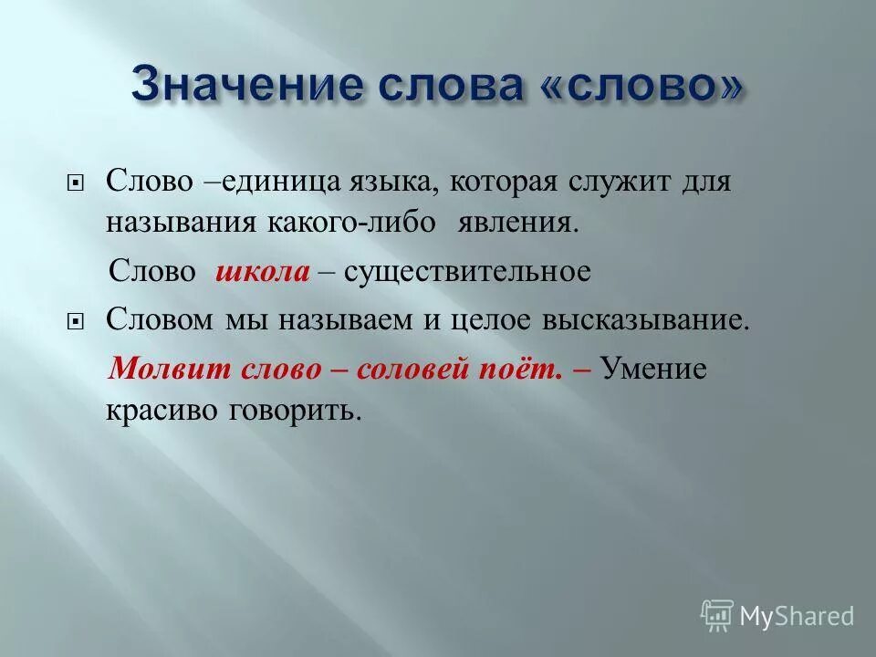 Слово как единица языка 1 класс презентация