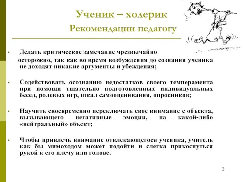 Как работают рекомендации. Холерик рекомендации педагогам. сангвиник рекомендации учителю. рекомендации педагогу по учету типа темперамента. рекомендации для холерика ребенка.
