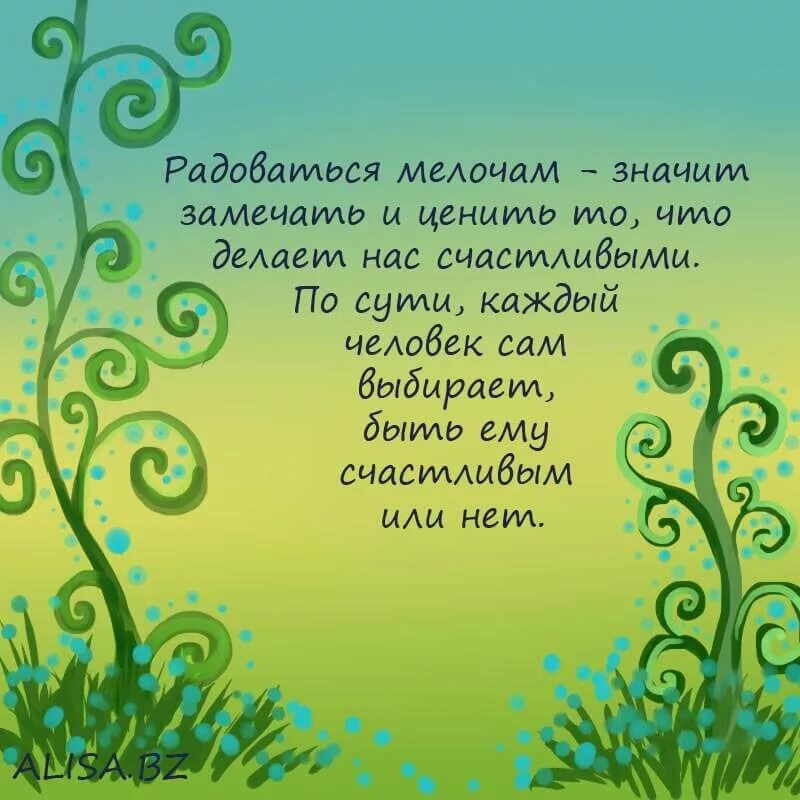 Радоваться мелочам жизни. Научиться радоваться жизни. Надо радоваться мелочам. Учитесь радоваться жизни. Уметь радоваться жизни.