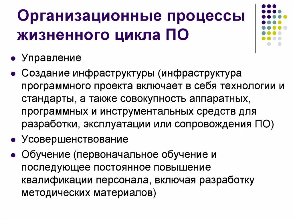 Процесс жизненного цикла ис. Организационные процессы жизненного цикла. Организационные процессы ЖЦ по. Организационные процессы жизненного цикла ИС. Перечислите организационные процессы жизненного цикла по.