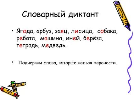 Под диктовка словарных слов