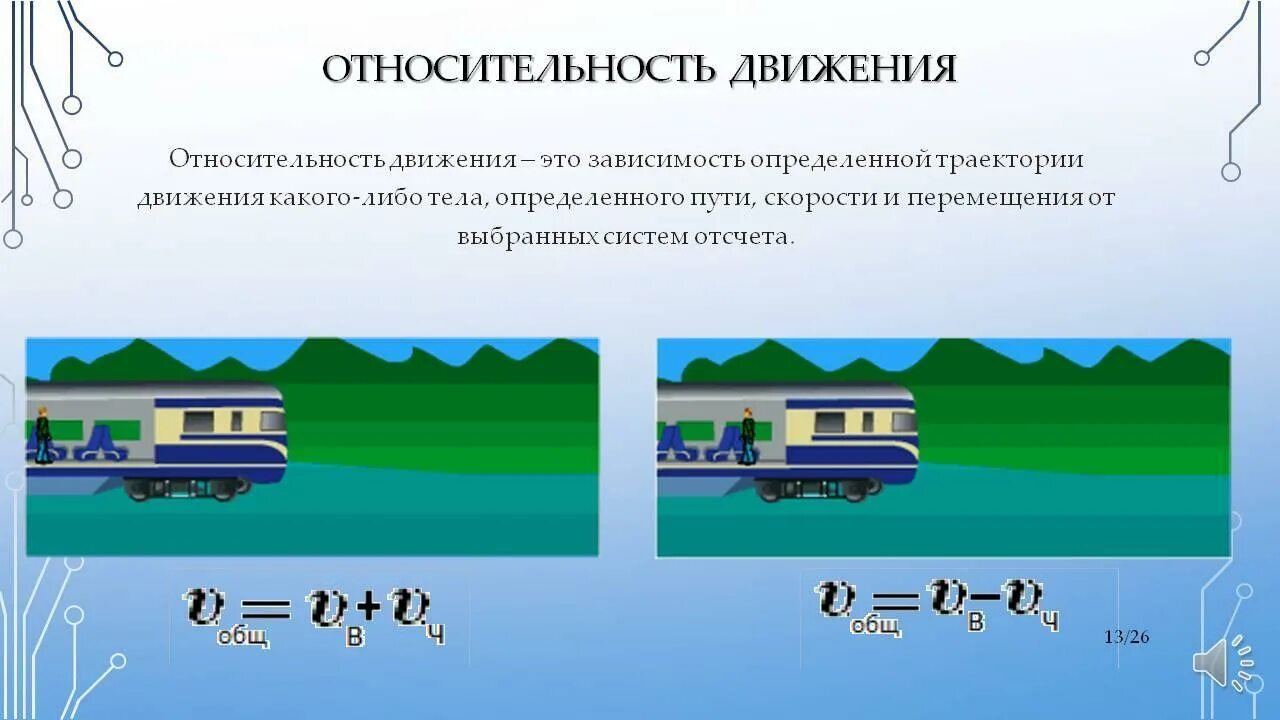 Скорость относительности механического движения. Относительность механического движения формулы. Относительность движения физика 9 класс. Относительность движения это в физике. Относительное движение.