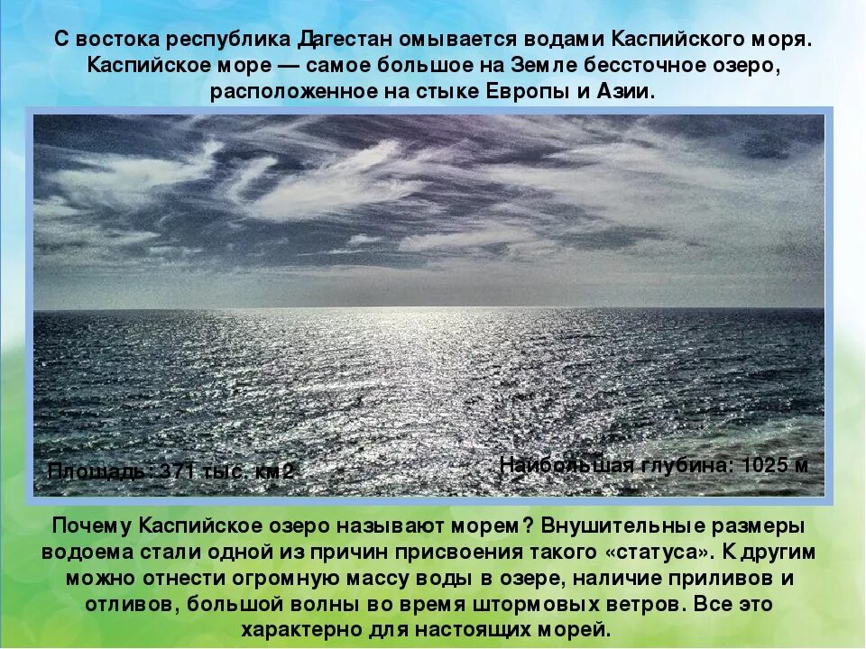 Моря россии доклад. Каспийское море. Каспийское море описание. Море для презентации. Каспийское озеро презентация.