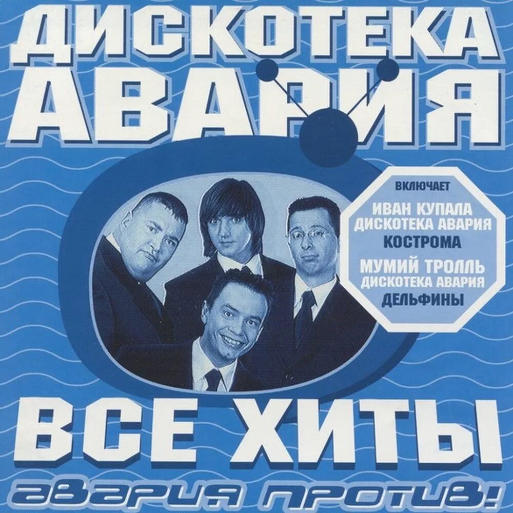 Послушать песни дискотеки аварии. Послушать песни дискотеки аварии. Послушать песни дискотеки аварии. Послушать песни дискотеки аварии. Послушать песни дискотеки аварии.