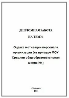 Дипломная работа мотивация