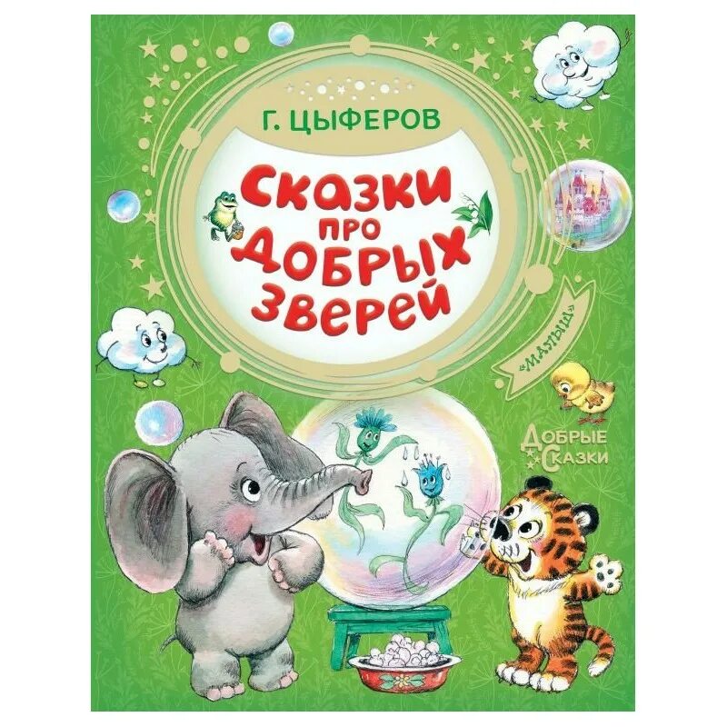 Цыферов добрые сказки. Сказки про добрых зверей.