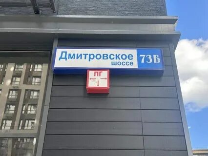 Дмитровское 73б
