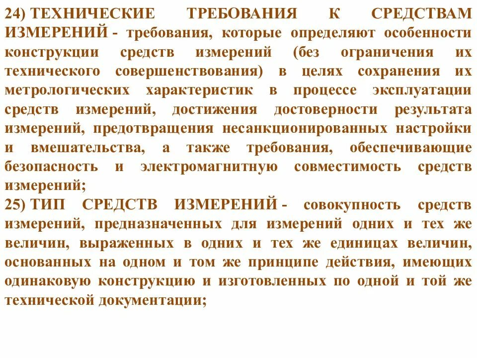 Какие требования предъявляются к конструкции. Требования к техническим измерениям. требования к средствам измерения. метрологические требования к средствам измерения. требования предъявляемые к средствам измерения.