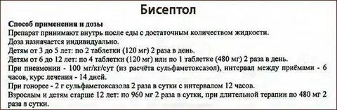 Бисептол дозировка для детей